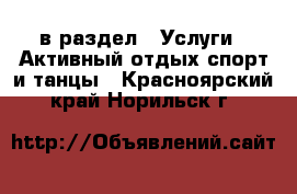  в раздел : Услуги » Активный отдых,спорт и танцы . Красноярский край,Норильск г.